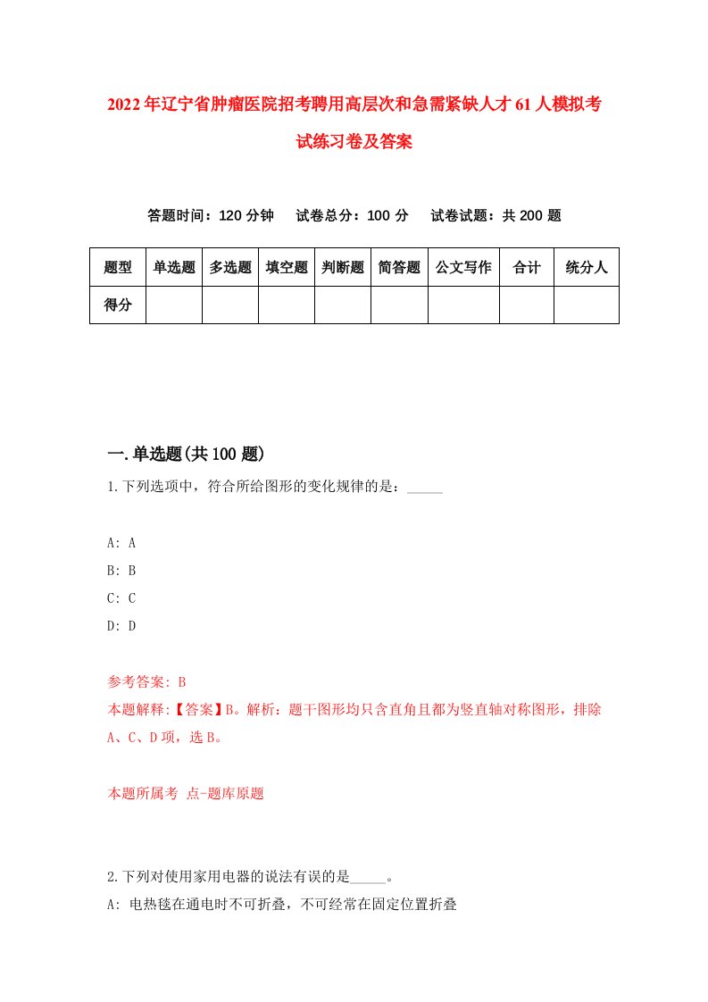 2022年辽宁省肿瘤医院招考聘用高层次和急需紧缺人才61人模拟考试练习卷及答案第2版