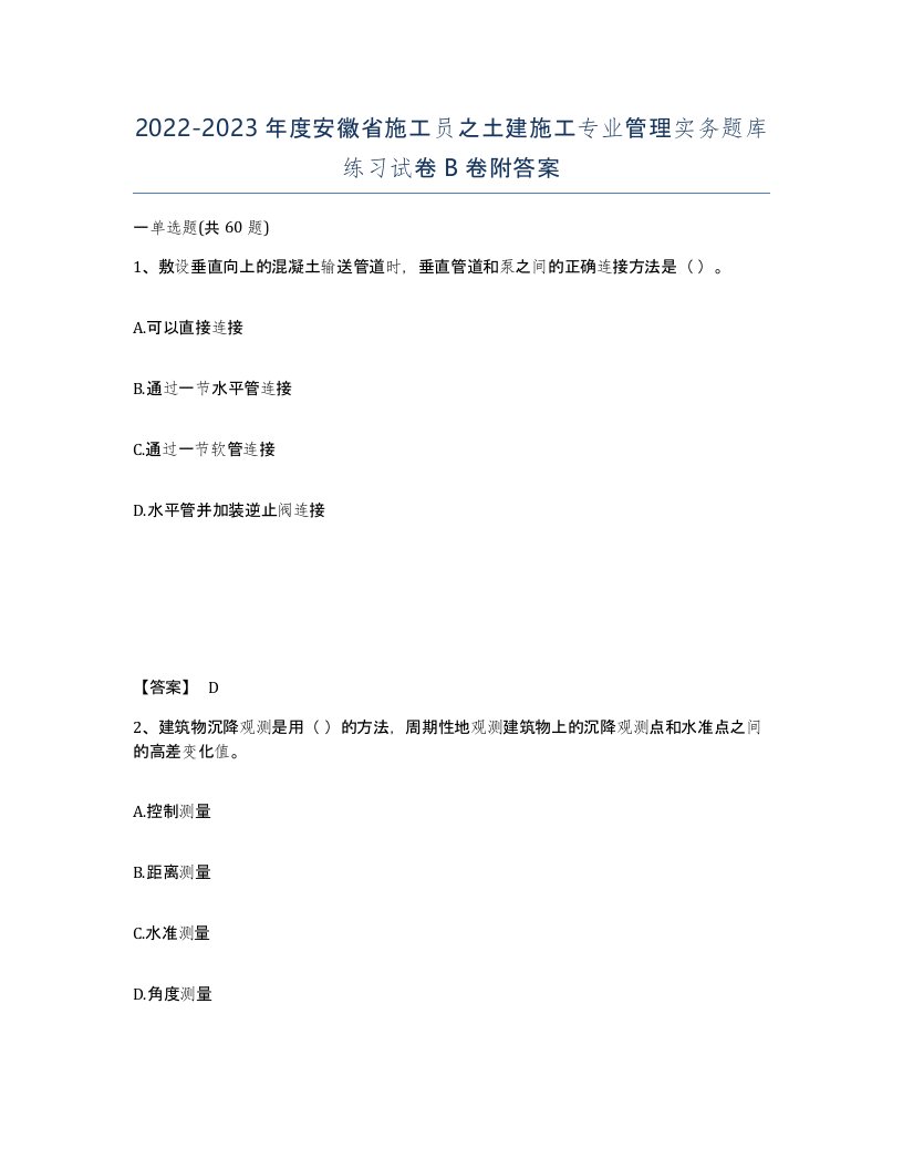 2022-2023年度安徽省施工员之土建施工专业管理实务题库练习试卷B卷附答案