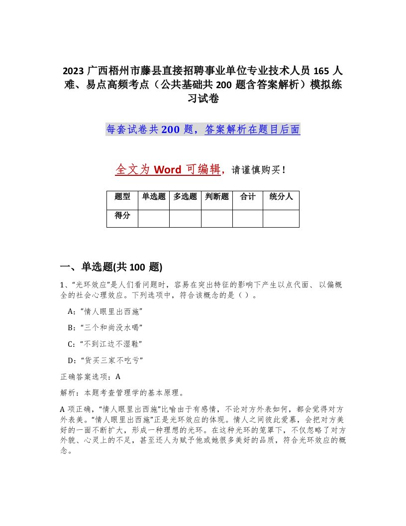 2023广西梧州市藤县直接招聘事业单位专业技术人员165人难易点高频考点公共基础共200题含答案解析模拟练习试卷