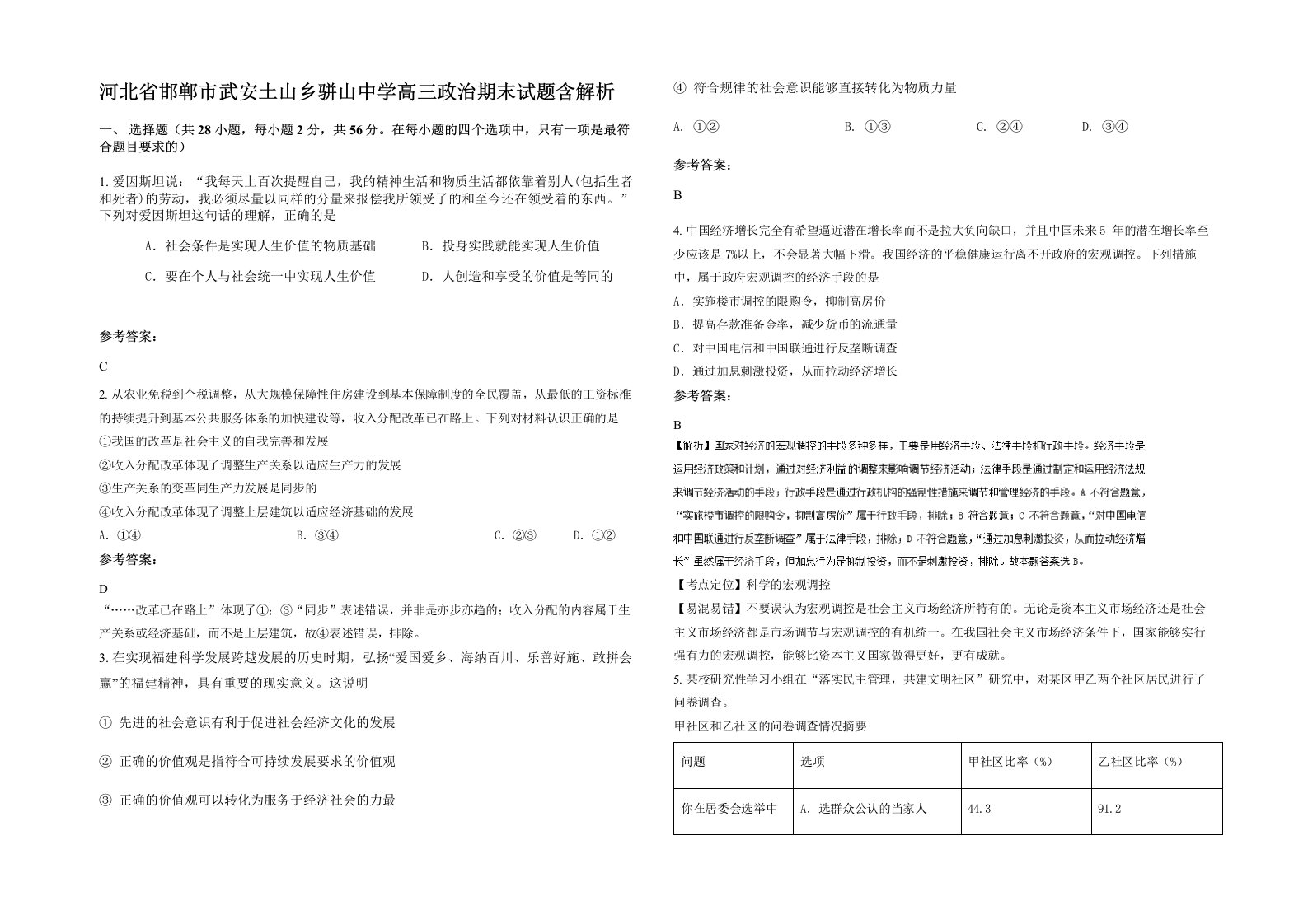 河北省邯郸市武安土山乡骈山中学高三政治期末试题含解析