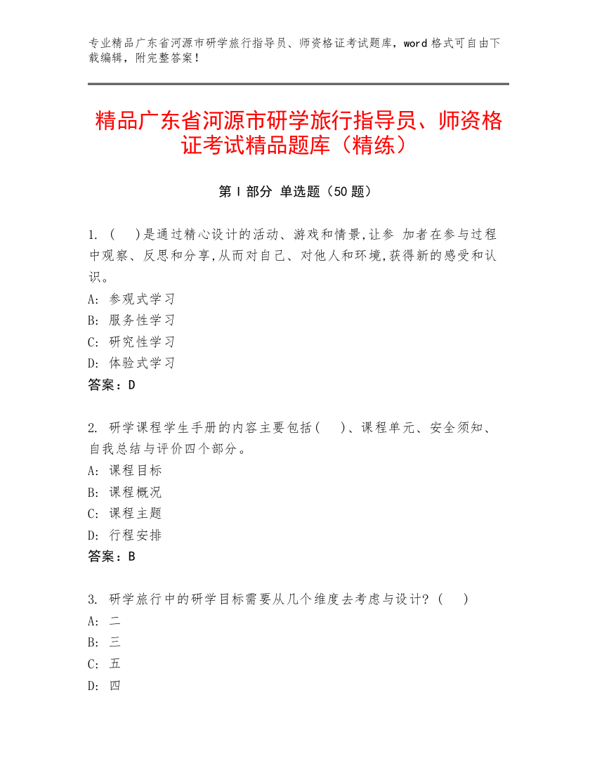 精品广东省河源市研学旅行指导员、师资格证考试精品题库（精练）