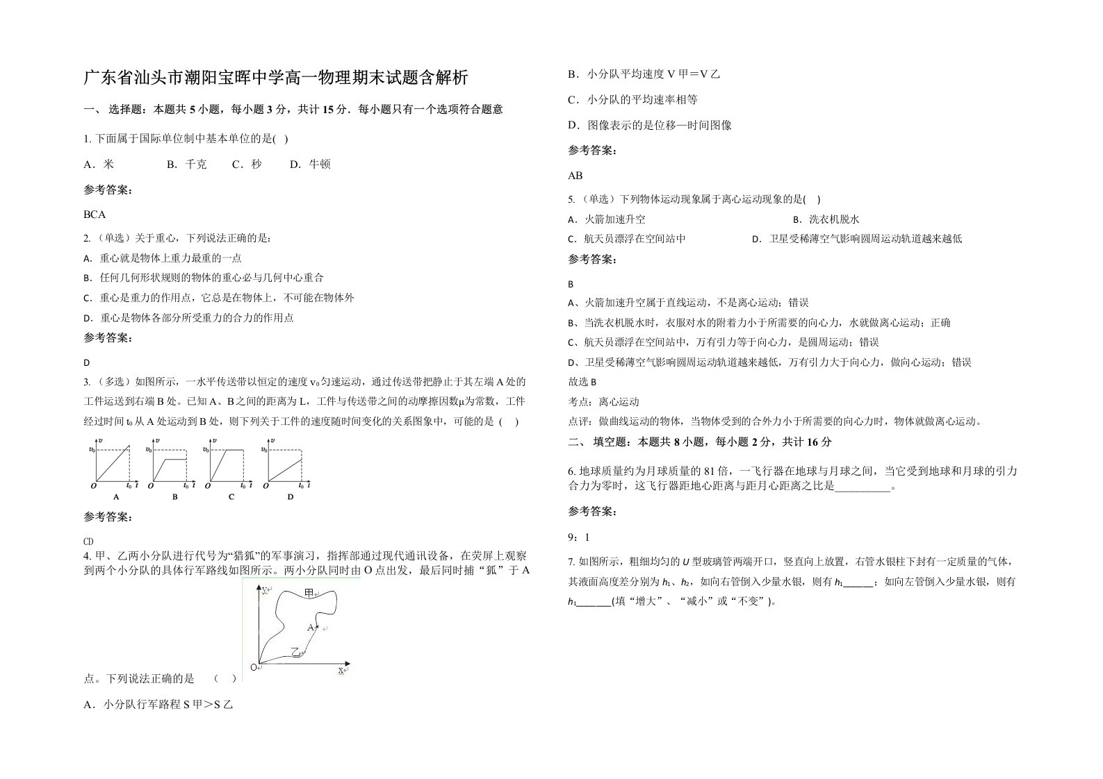 广东省汕头市潮阳宝晖中学高一物理期末试题含解析