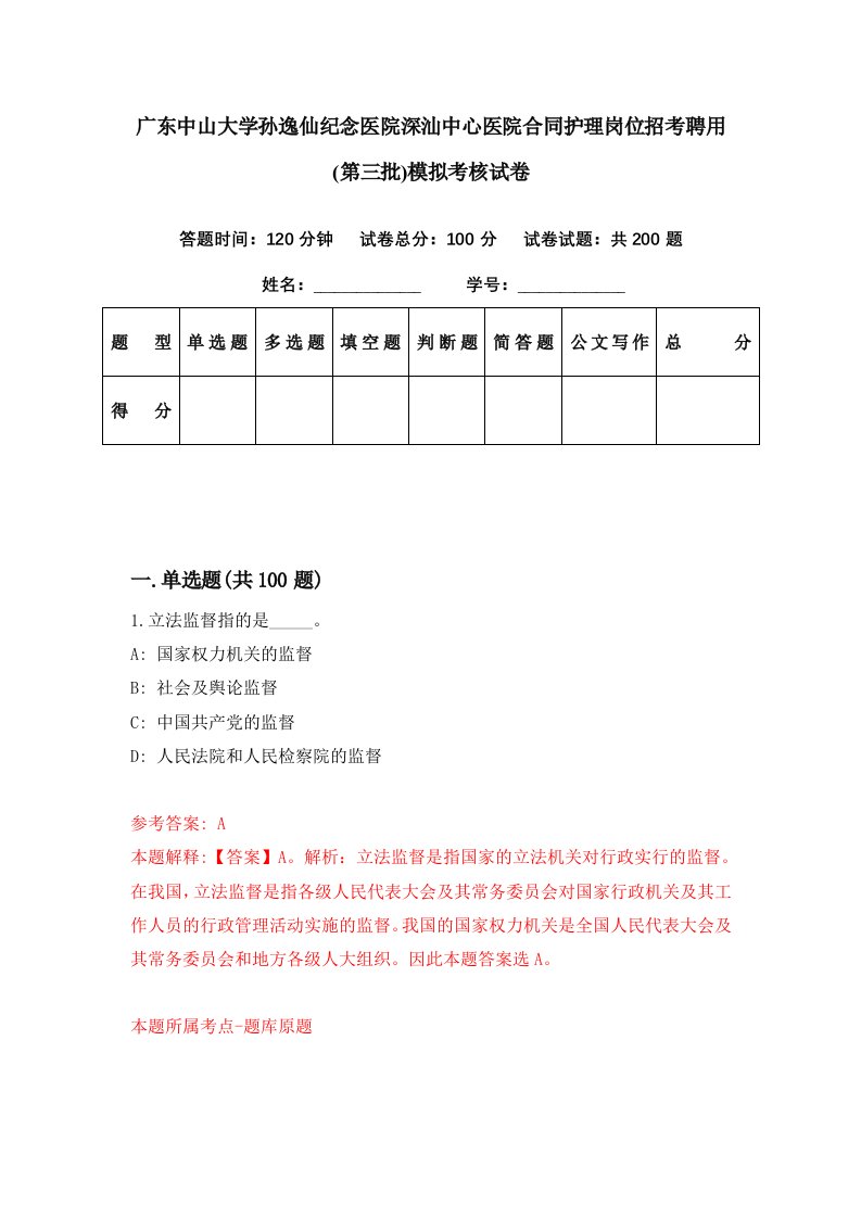 广东中山大学孙逸仙纪念医院深汕中心医院合同护理岗位招考聘用第三批模拟考核试卷8