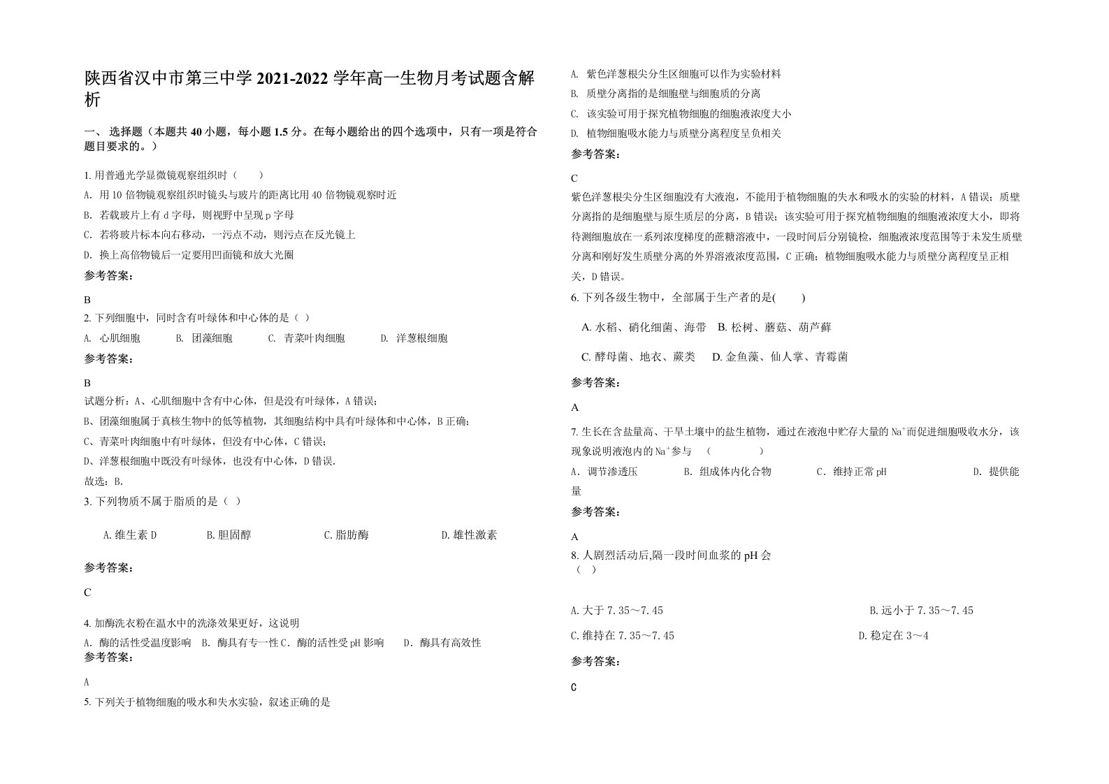 陕西省汉中市第三中学2021-2022学年高一生物月考试题含解析