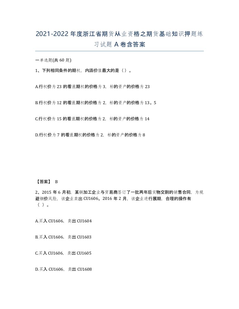 2021-2022年度浙江省期货从业资格之期货基础知识押题练习试题A卷含答案