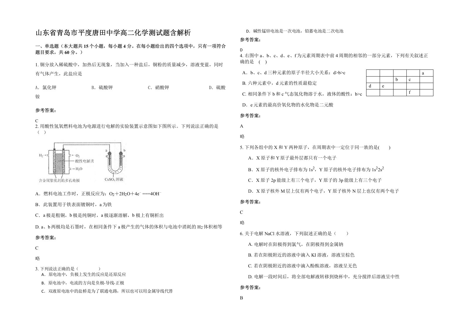 山东省青岛市平度唐田中学高二化学测试题含解析