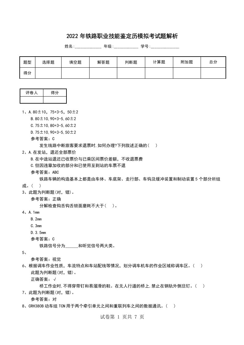 2022年铁路职业技能鉴定历模拟考试题解析