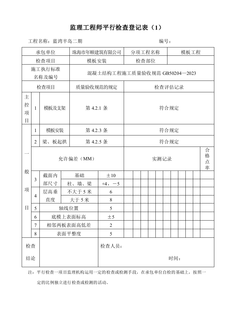 平行检查记录表