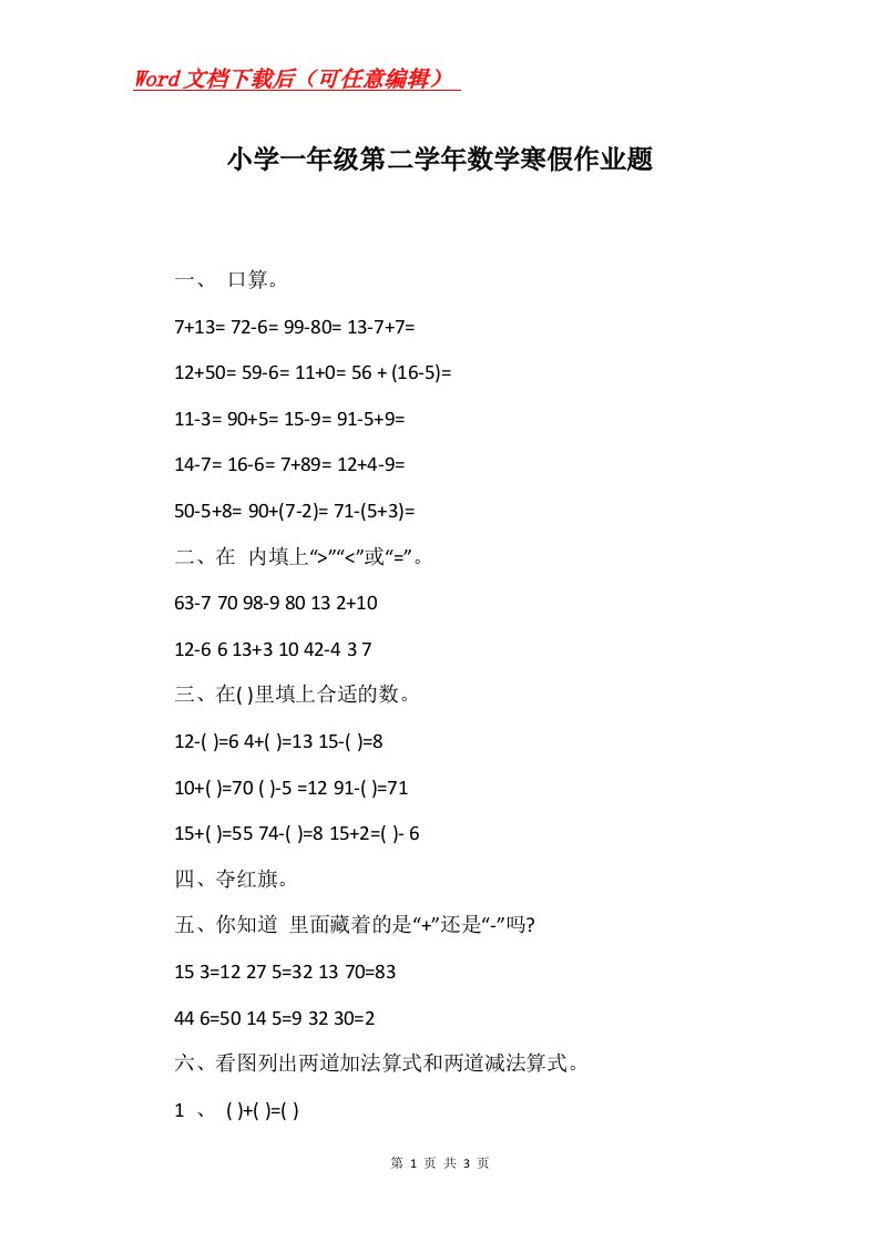 小学一年级第二学年数学寒假作业题