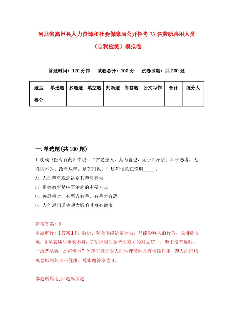 河北省高邑县人力资源和社会保障局公开招考73名劳动聘用人员自我检测模拟卷4