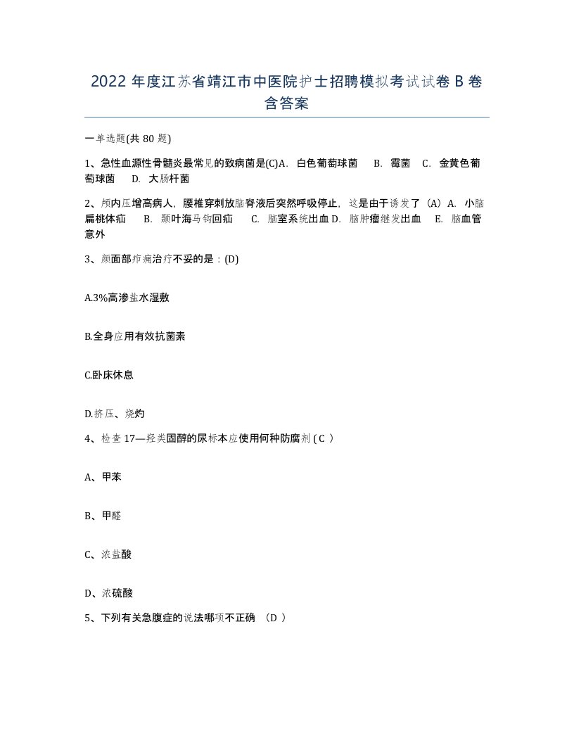 2022年度江苏省靖江市中医院护士招聘模拟考试试卷B卷含答案