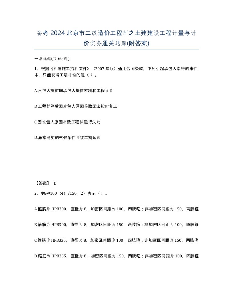 备考2024北京市二级造价工程师之土建建设工程计量与计价实务通关题库附答案