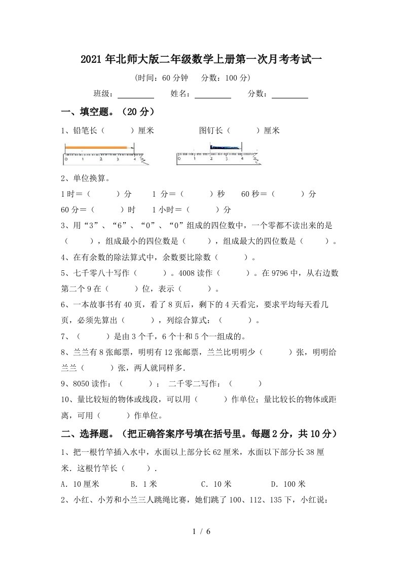 2021年北师大版二年级数学上册第一次月考考试一