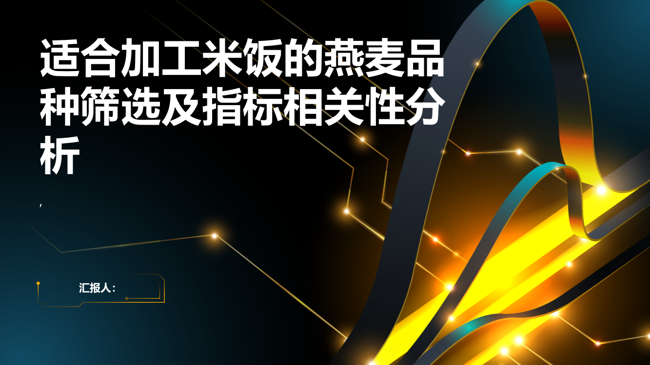 适合加工米饭的燕麦品种筛选及指标相关性分析