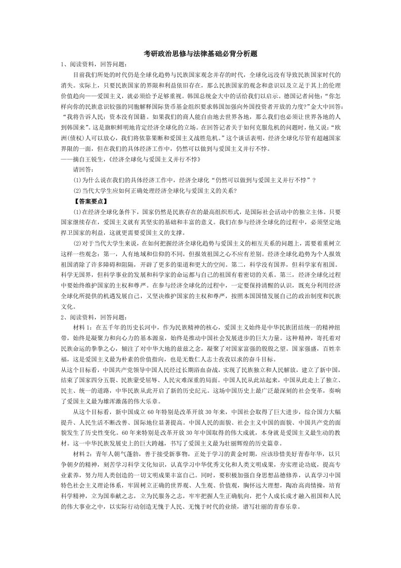 考研政治思修与法律基础必背分析题(自编辑)