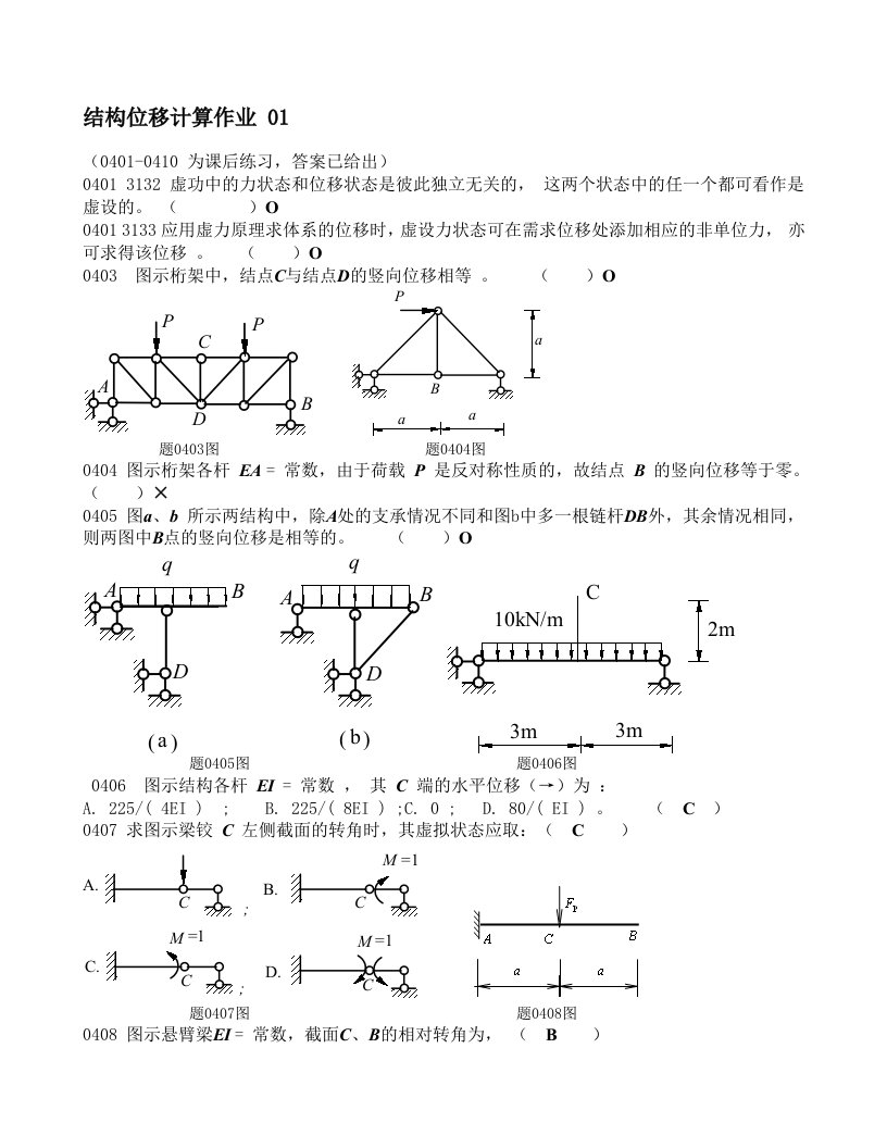 结构力学结构位移习题及答案