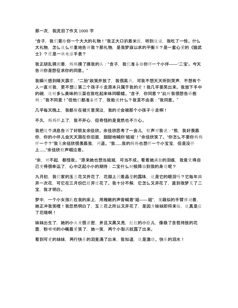 那一次我流泪了作文1000字