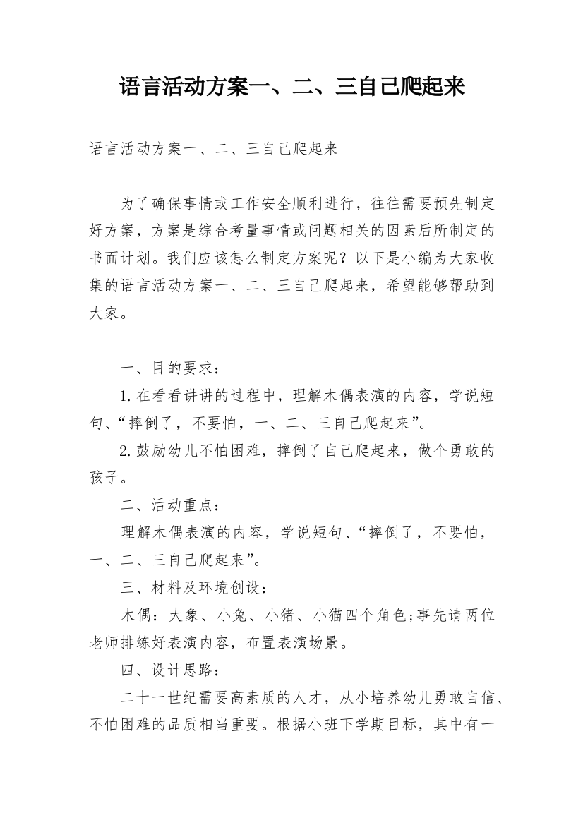 语言活动方案一、二、三自己爬起来