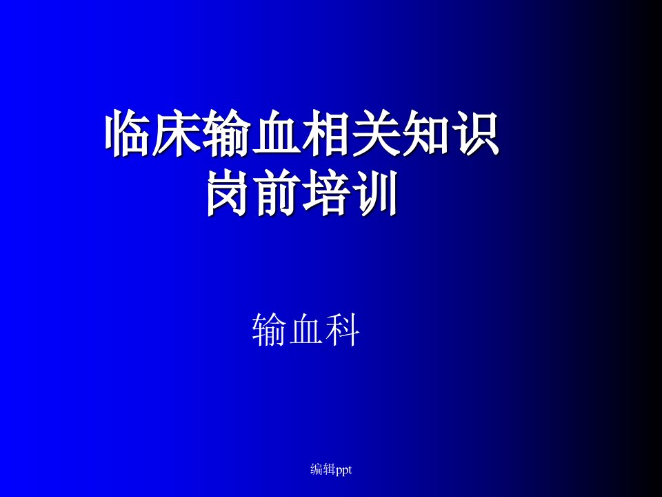 临床输血相关知识岗前培训新