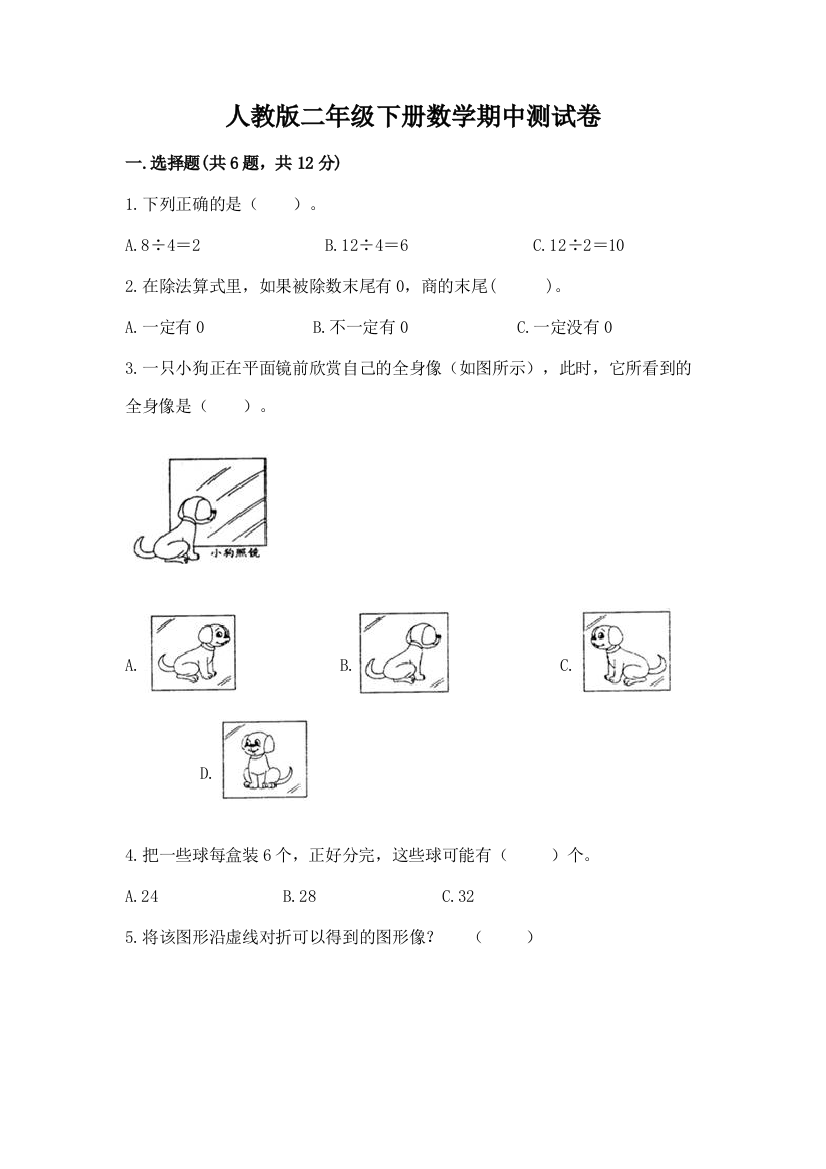 人教版二年级下册数学期中测试卷及参考答案【b卷】