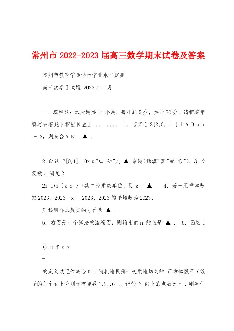 常州市2022-2023届高三数学期末试卷及答案