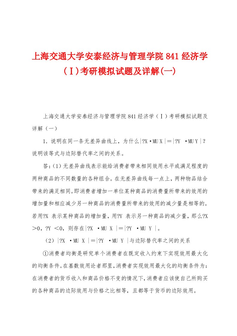 上海交通大学安泰经济与管理学院841经济学(Ⅰ)考研模拟试题及详解(一)