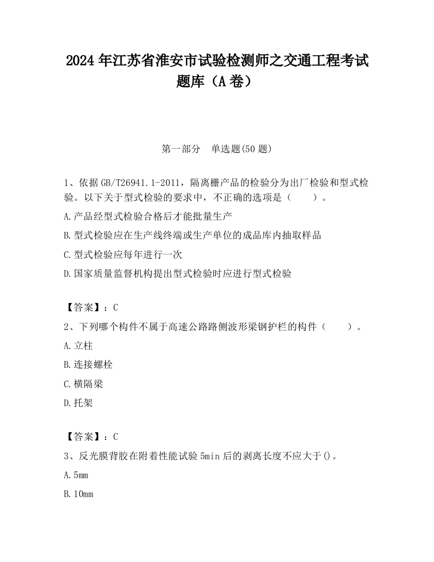 2024年江苏省淮安市试验检测师之交通工程考试题库（A卷）