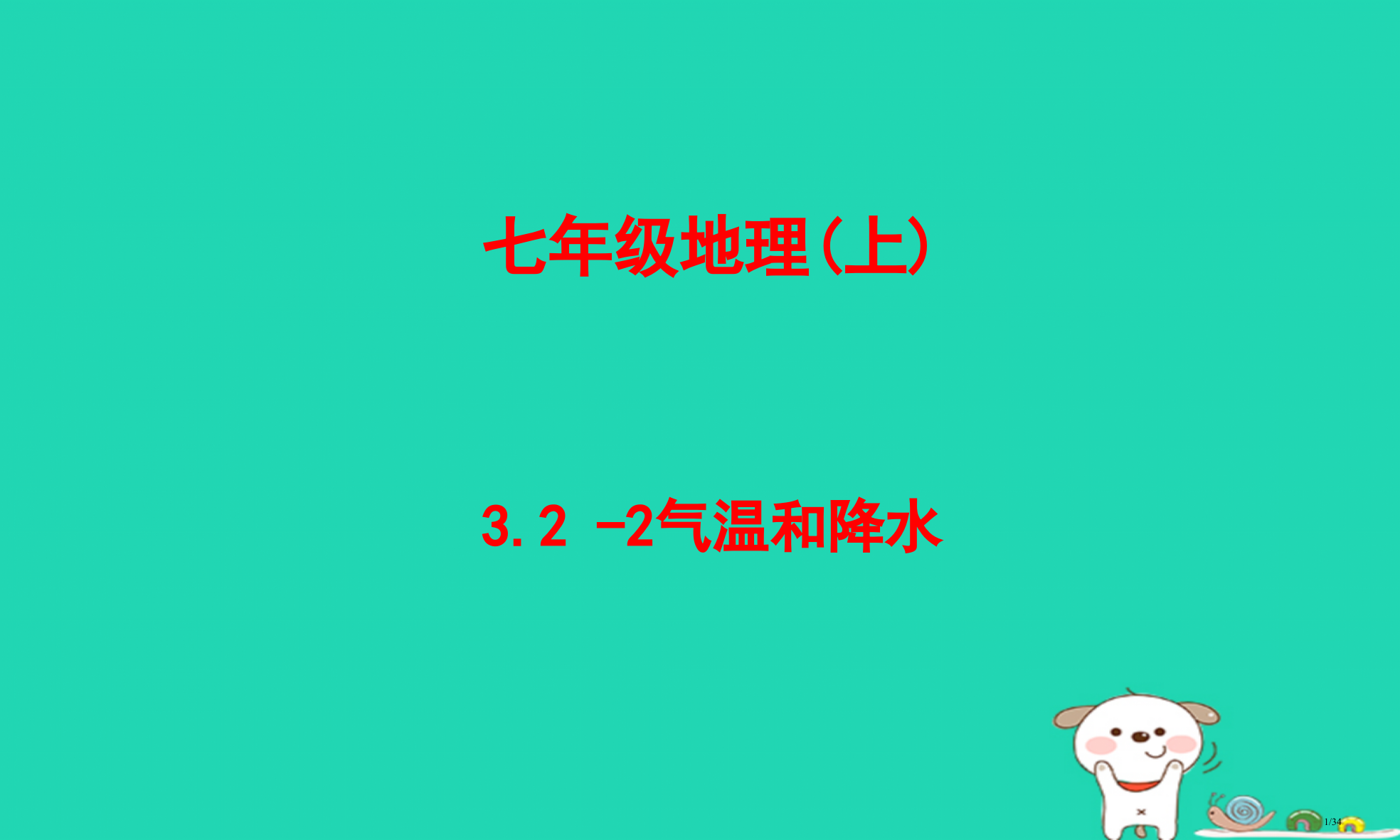 七年级地理上册3.2气温和降水教案省公开课一等奖新名师优质课获奖PPT课件