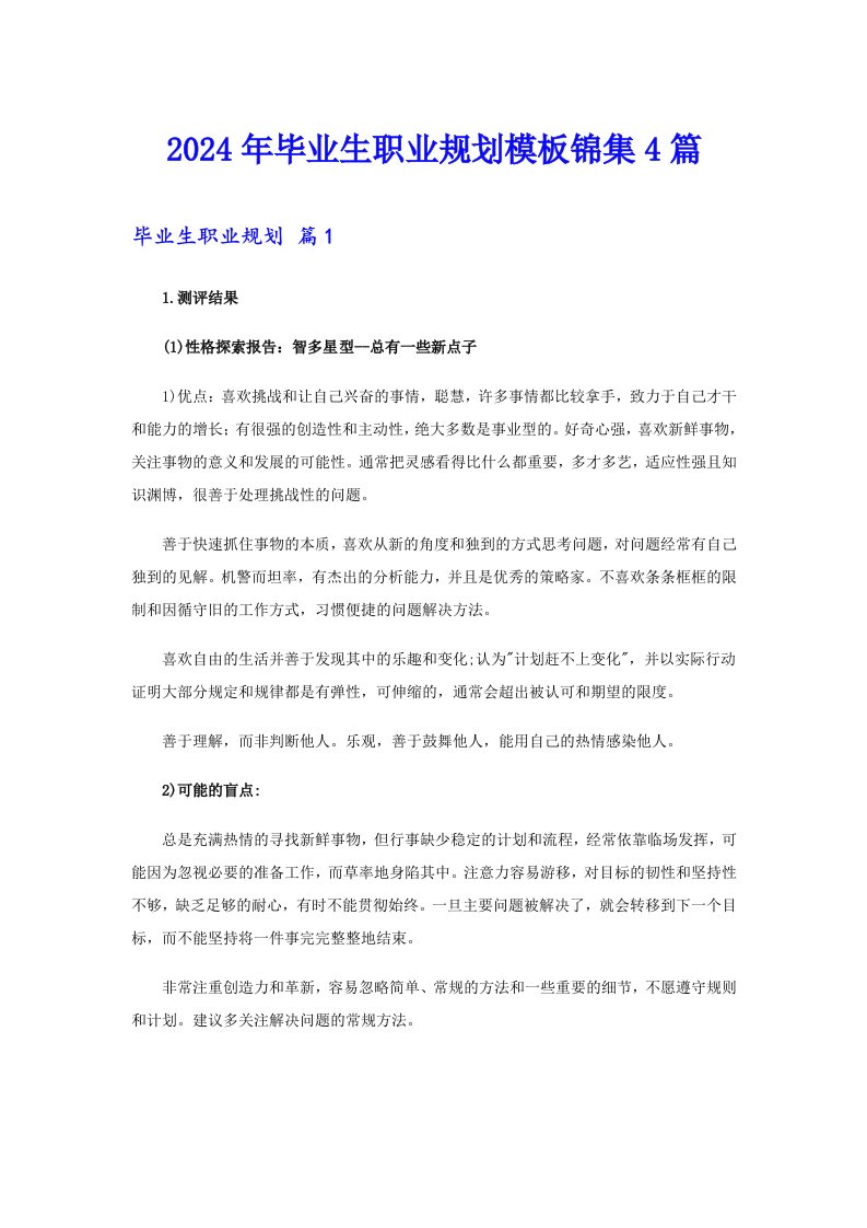 （可编辑）2024年毕业生职业规划模板锦集4篇