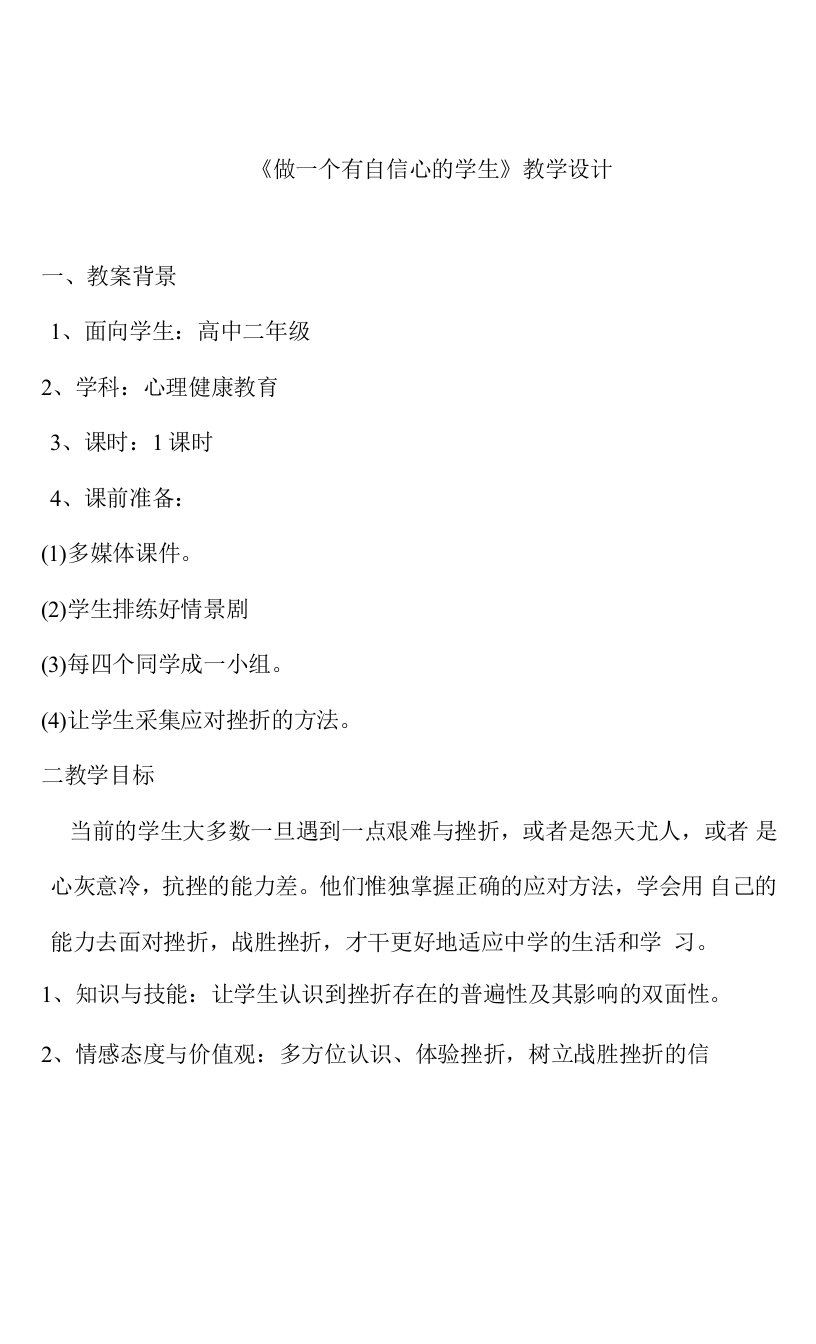 【心理健康教育】教案公开课《做生活的强者》教学设计公开课