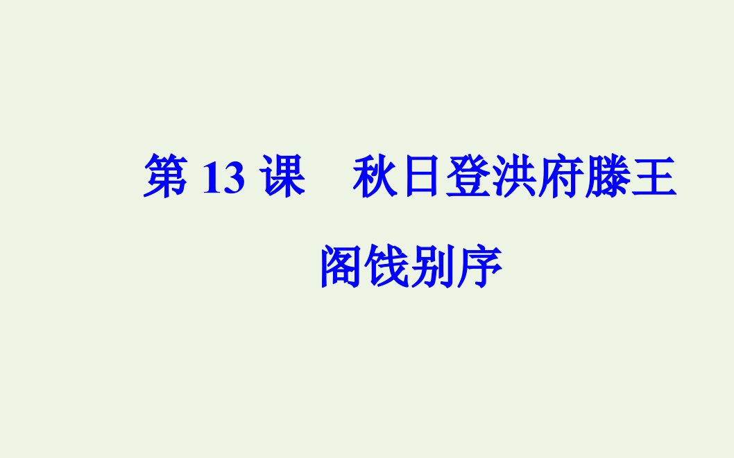 高中语文第四单元第13课日登洪府滕王阁饯别序课件粤教版选修唐宋散文蚜