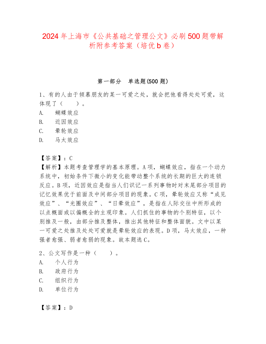 2024年上海市《公共基础之管理公文》必刷500题带解析附参考答案（培优b卷）