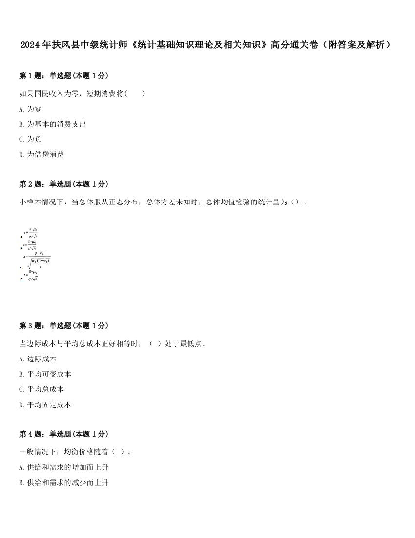 2024年扶风县中级统计师《统计基础知识理论及相关知识》高分通关卷（附答案及解析）