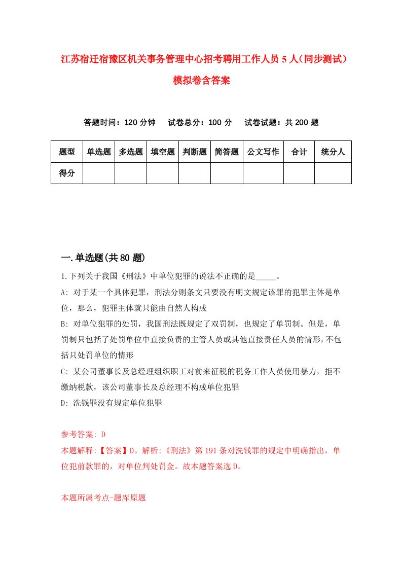 江苏宿迁宿豫区机关事务管理中心招考聘用工作人员5人同步测试模拟卷含答案2