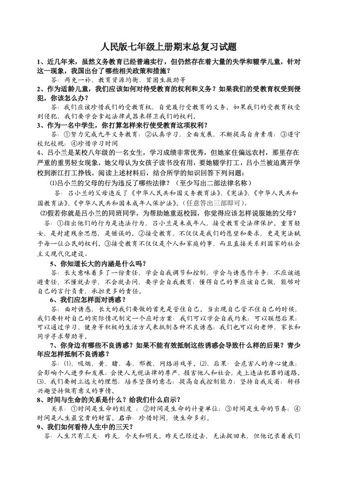 人民版七年级上册期末总复习试题新建