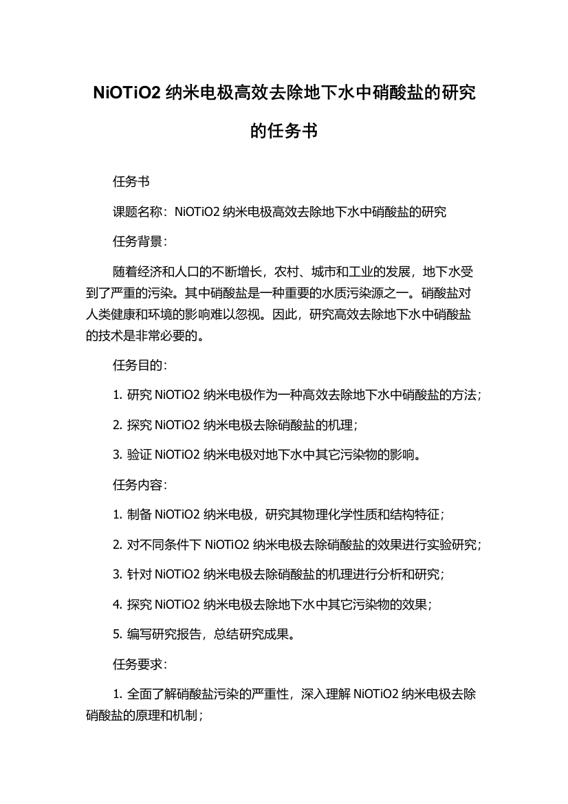 NiOTiO2纳米电极高效去除地下水中硝酸盐的研究的任务书