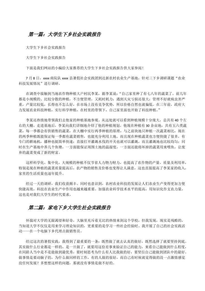 大学生下乡社会实践报告[修改版]