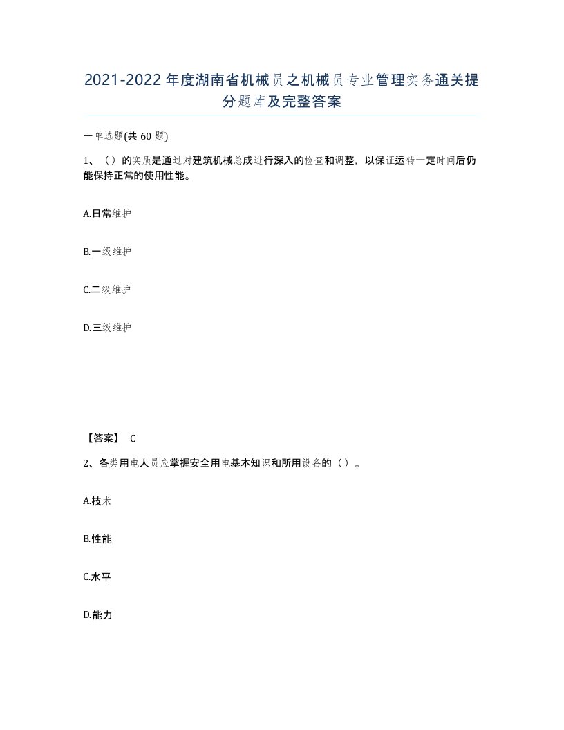 2021-2022年度湖南省机械员之机械员专业管理实务通关提分题库及完整答案