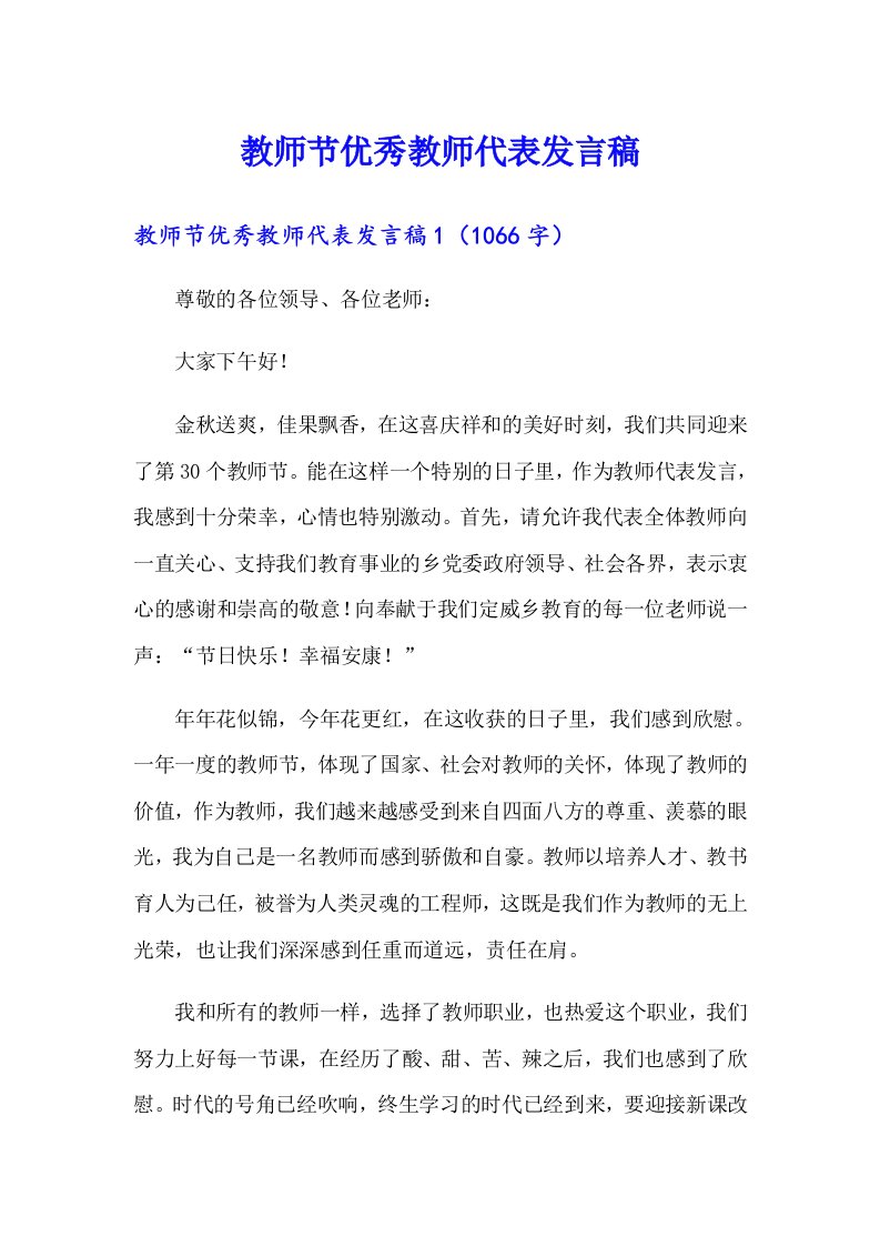 教师节优秀教师代表发言稿