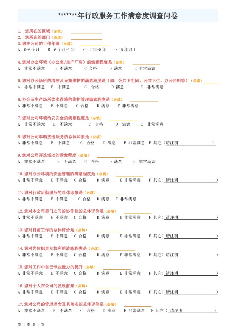 行政服务工作满意度调查问卷