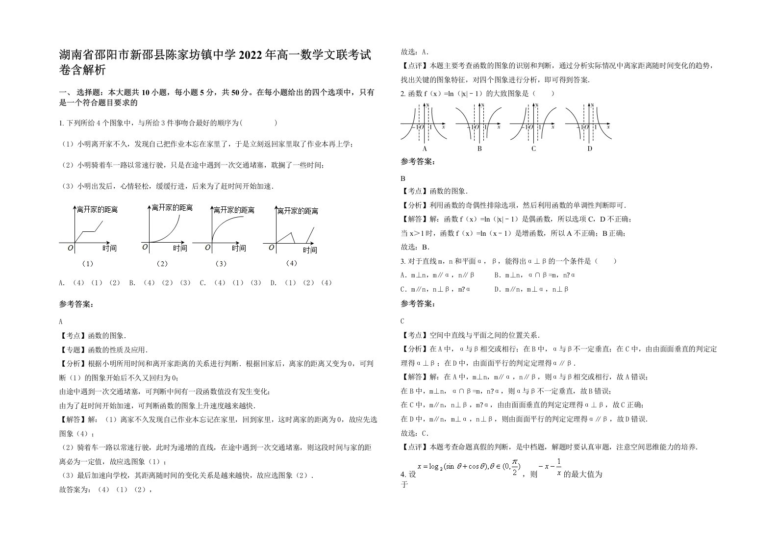 湖南省邵阳市新邵县陈家坊镇中学2022年高一数学文联考试卷含解析