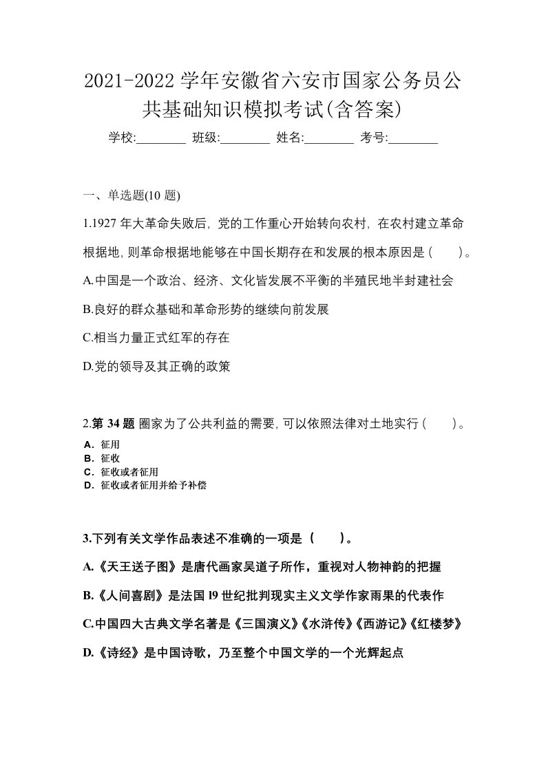 2021-2022学年安徽省六安市国家公务员公共基础知识模拟考试含答案