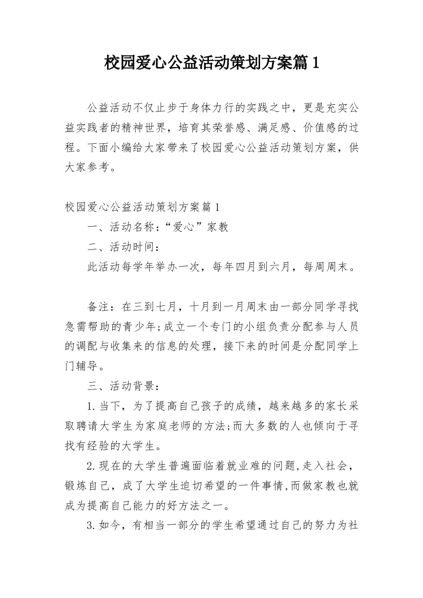 校园爱心公益活动策划方案篇1