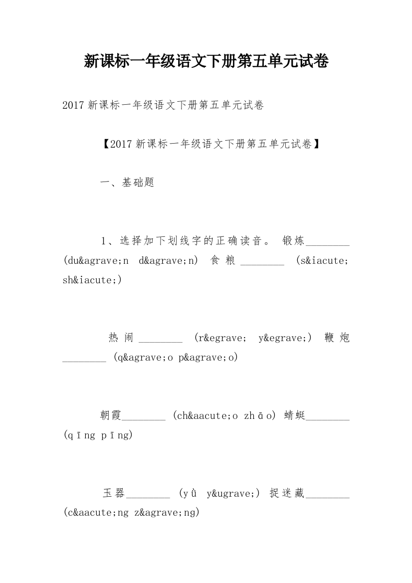 新课标一年级语文下册第五单元试卷