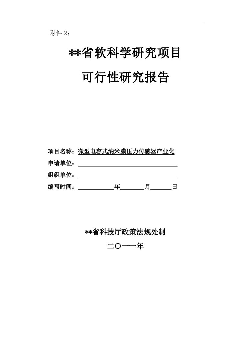 传感器项目可行性研究报告