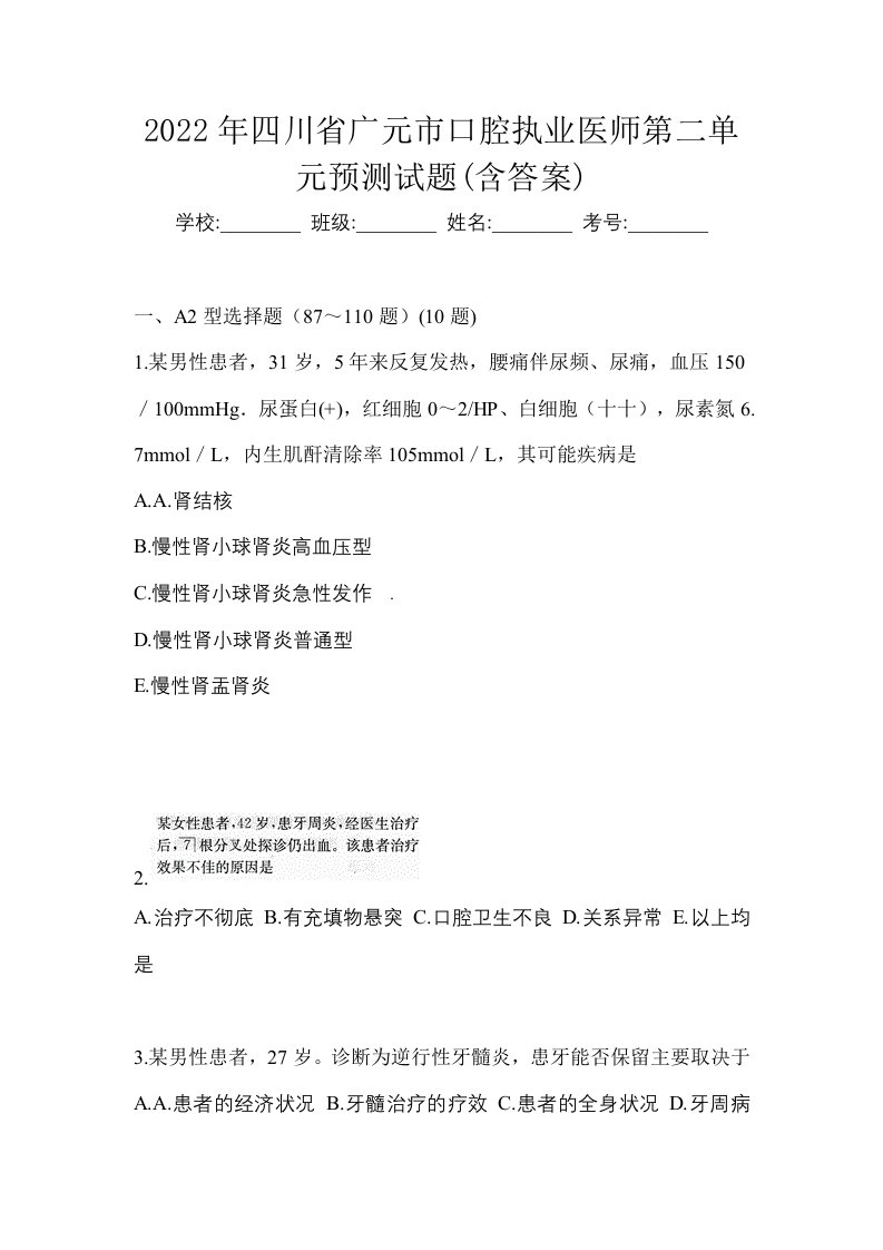 2022年四川省广元市口腔执业医师第二单元预测试题含答案