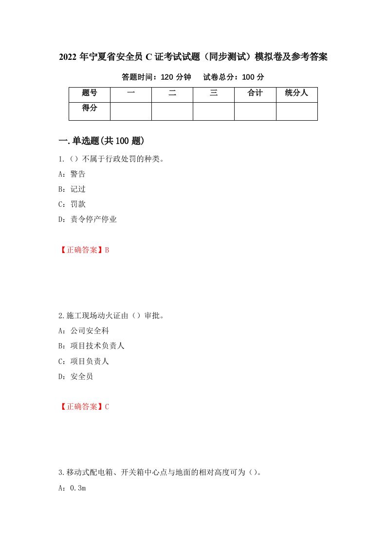 2022年宁夏省安全员C证考试试题同步测试模拟卷及参考答案第79期