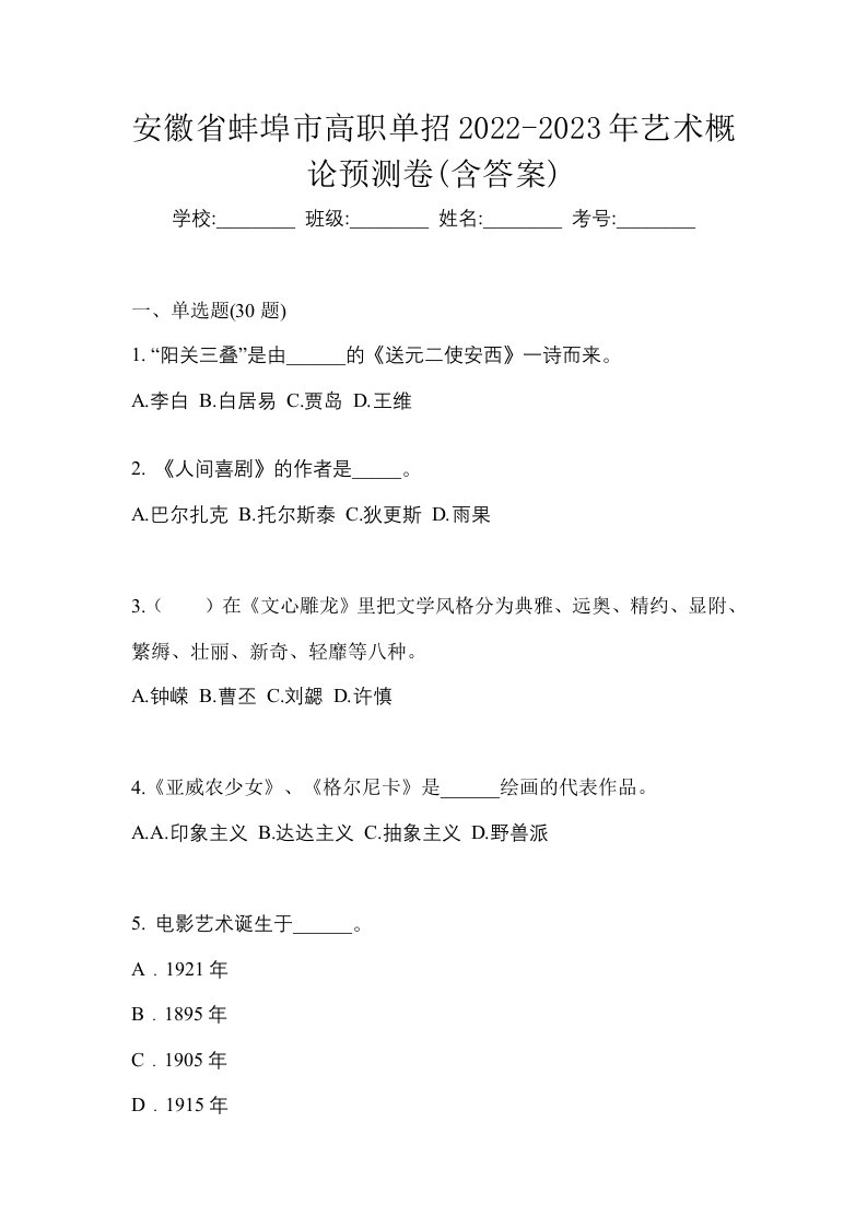 安徽省蚌埠市高职单招2022-2023年艺术概论预测卷含答案