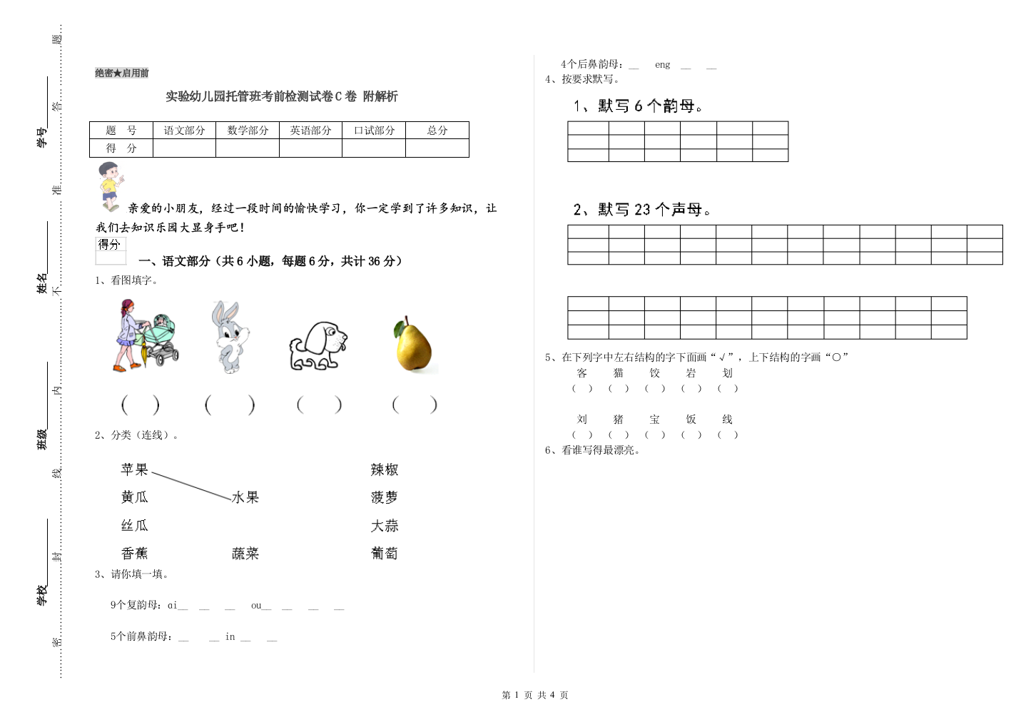 实验幼儿园托管班考前检测试卷C卷-附解析