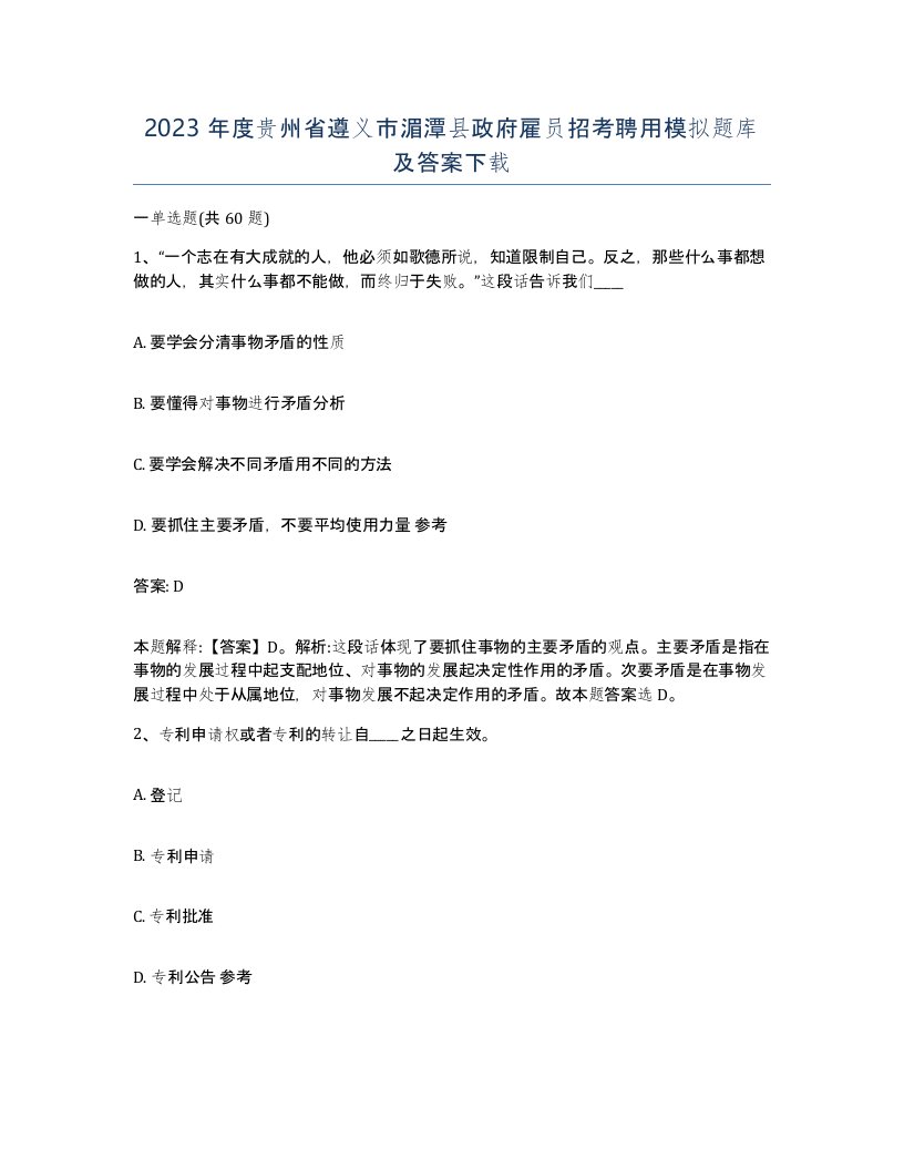 2023年度贵州省遵义市湄潭县政府雇员招考聘用模拟题库及答案